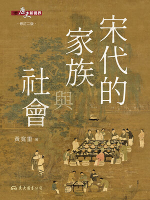 cover image of 宋代的家族與社會